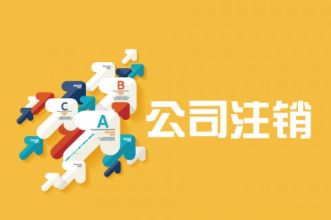 拉薩公司注銷(xiāo)手續(xù)是怎樣的？