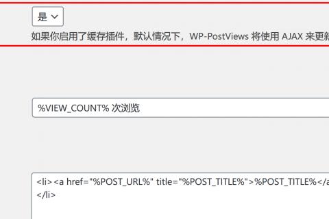解決WordPress插件WP-PostViews在使用CDN后，無(wú)法更新瀏覽量的問(wèn)題